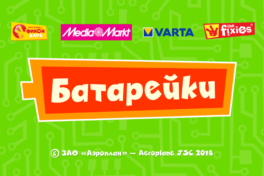 Батарейки - Фиксики Фиксиклуб Screen 1