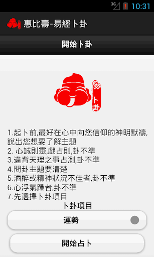 【免費工具App】惠比壽-易經卜卦-APP點子