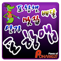 포항맛집/포항상가/포항배달/포항톡 logo