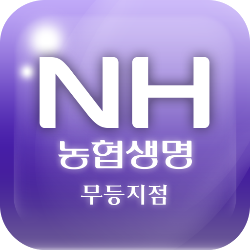 NH농협생명 무등지점 LOGO-APP點子