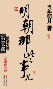 How to mod 明朝那些事儿[全集] 1.0 apk for laptop