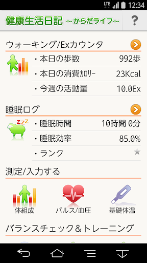 健康生活日記 ～からだライフ～ 健康アプリ統合版