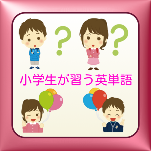 小学生が習う英単語 LOGO-APP點子