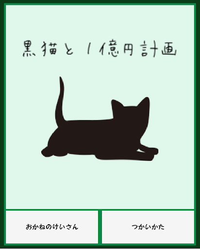 黒猫と1億円計画