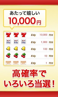 Edyルーレット（公式アプリ）：毎日Edy1万円分のチャンス Screenshots 2
