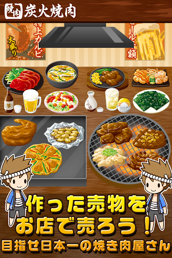 【免費模擬App】焼き肉の達人~つくって売ってお店をでっかく!~-APP點子