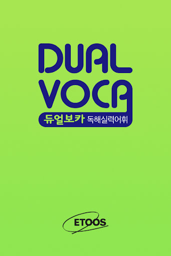 Dual Voca - 독해실력어휘