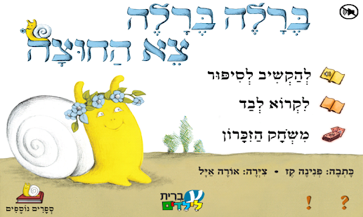 Lastest ברלה, ברלה, צא החוצה - עברית APK for Android