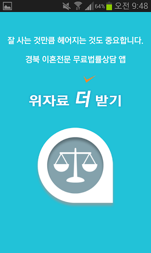 경북 이혼전문 무료 법률상담 – 위자료더받기