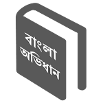 Cover Image of ダウンロード Advance Bangla Dictionary 1.0.2 APK