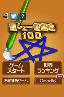 激ムズ一筆書き100 Screenshots 4