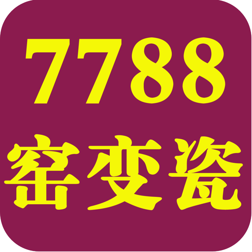 7788窑变瓷网 購物 App LOGO-APP開箱王