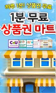 Free 1분공짜상품권 : 위메프 편의점 틴캐시 문화상품권 APK for PC