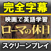 完全字幕SCREENPLAY ローマの休日