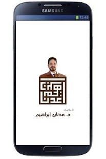 العلامة د. عدنان ابراهيم Screenshots 0