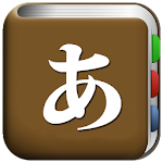 Cover Image of Tải xuống Tất cả từ điển tiếng Nhật 1.5.1 APK