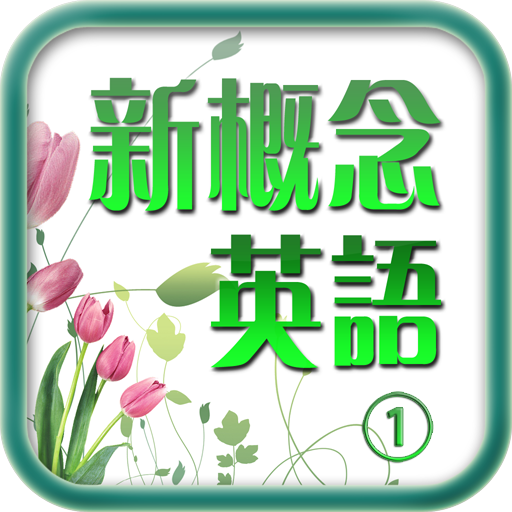 新概念英語①(英音版) LOGO-APP點子