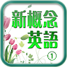 新概念英語①(英音版) Application icon