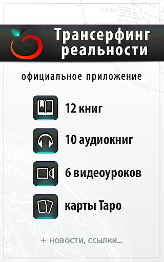 【免費書籍App】Трансерфинг-APP點子