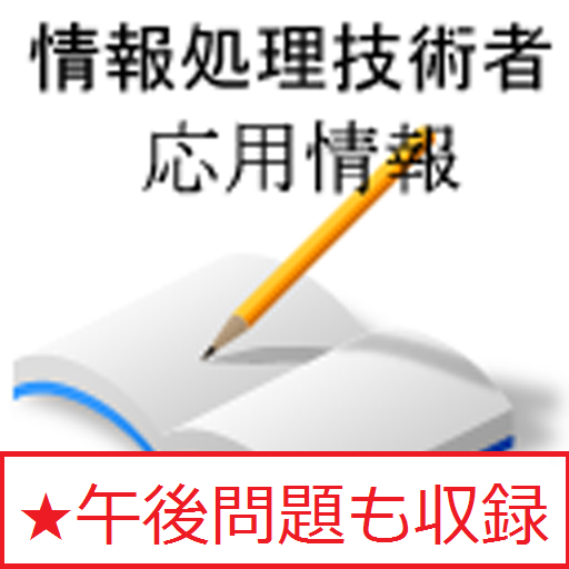 情報処理　応用情報技術者 LOGO-APP點子