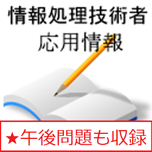 情報処理　応用情報技術者.apk 161215