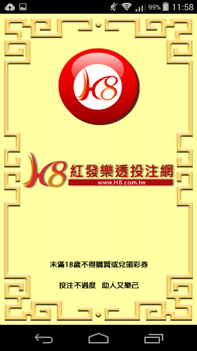 H8紅發樂透投注