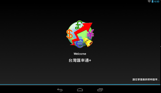 台灣匯率通+  捐贈版 Screenshots 0