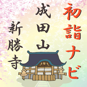 初詣ナビ ～成田山新勝寺～ 1.0