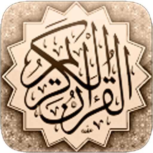 القرآن كامل بدون انترنت LOGO-APP點子