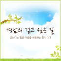 경남의 걷고 싶은 길 logo