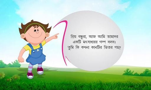 免費下載教育APP|Bengali Kids Story by pari :01 app開箱文|APP開箱王