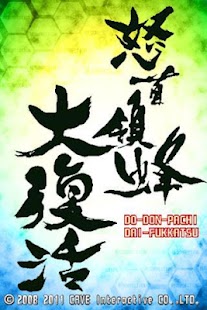 12月7日～12月11日の事前登録記事まとめ…ケイブ新作STG『怒首領蜂 一面番長』、enish『12 ...- Social Game Info