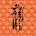 Chinese Spells icon