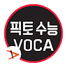 Picto 수능 영단어 Application icon