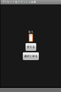 フラッシュ暗算プリセット版 Screenshots 6