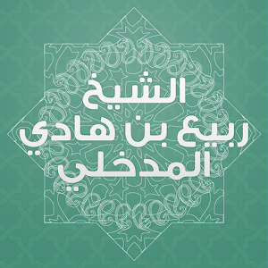 ربيع المدخلي.apk 1.0.2