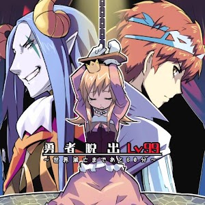 勇者脱出 Lv.99 ～世界滅亡まであと60分～.apk 1.7