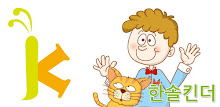 한솔킨더 APK