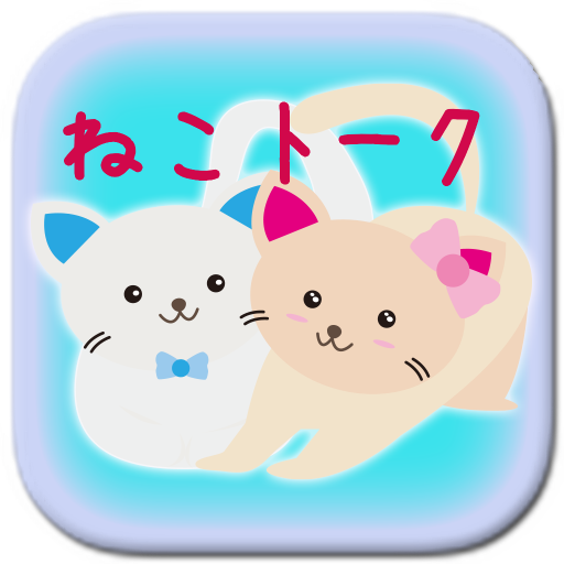 ねこトーク ～無料出会いトーク～