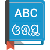 English To Oriya Dictionary