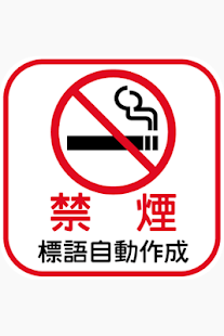 How to install 禁煙標語自動作成〜禁煙できるキーフレーズをあなたにお届け！ 1.0 apk for android