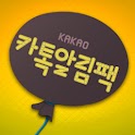 카톡알림팩1 logo