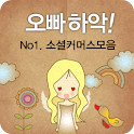 ★오빠하악★ 소셜커머스할인 반값쿠폰티켓모음 logo