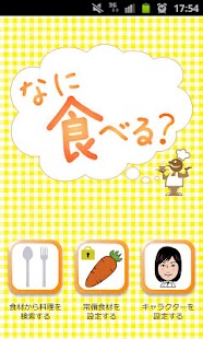 Android application なに食べる？ screenshot
