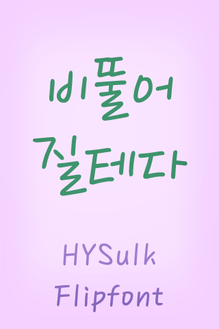 HYSulk™ Korean Flipfont