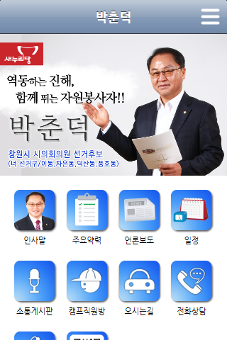 박춘덕 경상남도 창원시 시의회 시의원 후보 프로필 활동