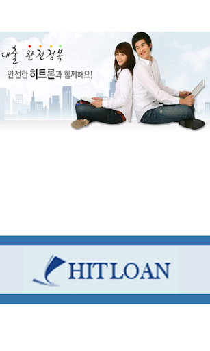 히트론 대출상담