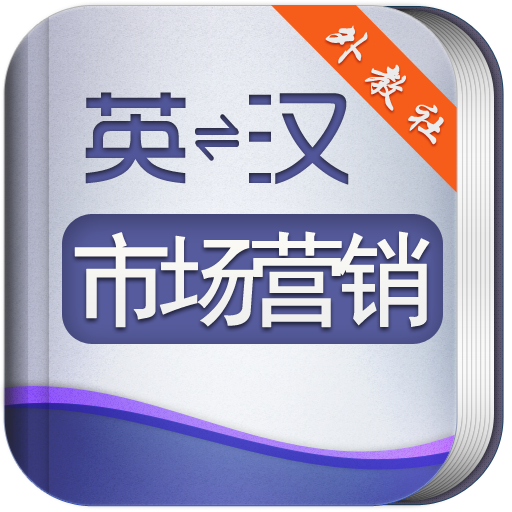 外教社市场营销英语词典 海词出品 LOGO-APP點子