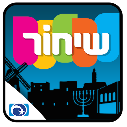 שיחור ירושלים LOGO-APP點子