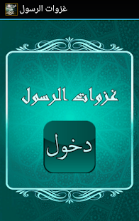 Free Download غزوات الرسول APK